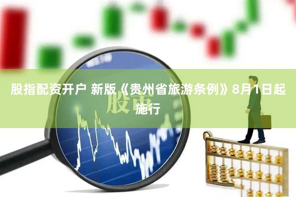 股指配资开户 新版《贵州省旅游条例》8月1日起施行